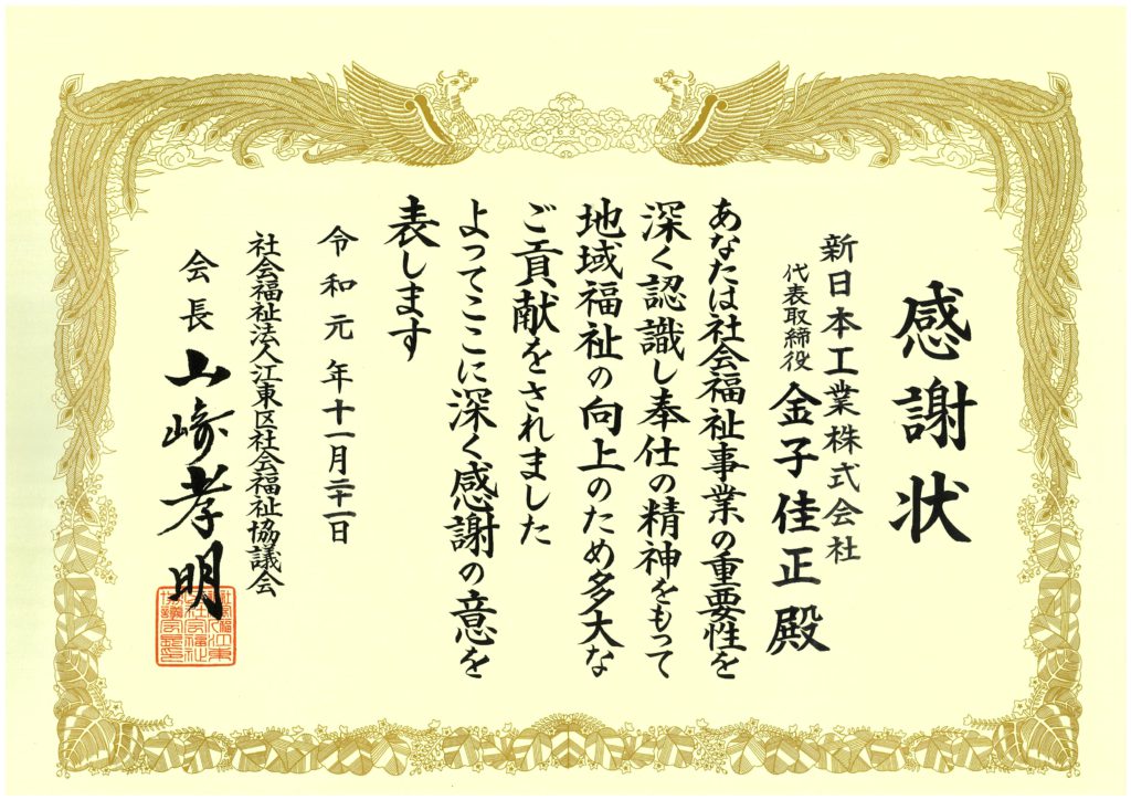 新日本工業　社会福祉協議会表彰